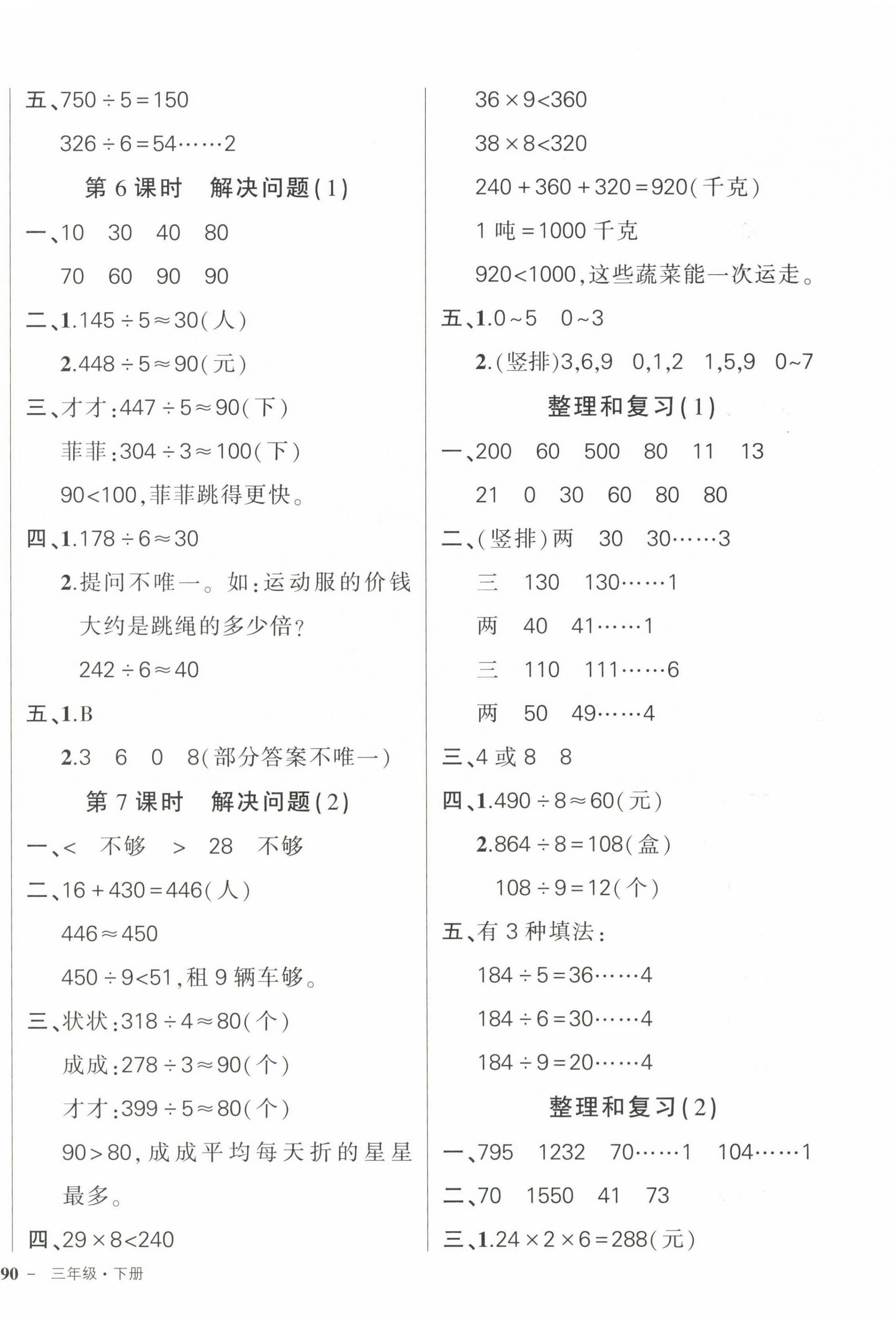 2023年?duì)钤刹怕穭?chuàng)優(yōu)作業(yè)100分三年級(jí)數(shù)學(xué)下冊(cè)人教版浙江專版 參考答案第4頁