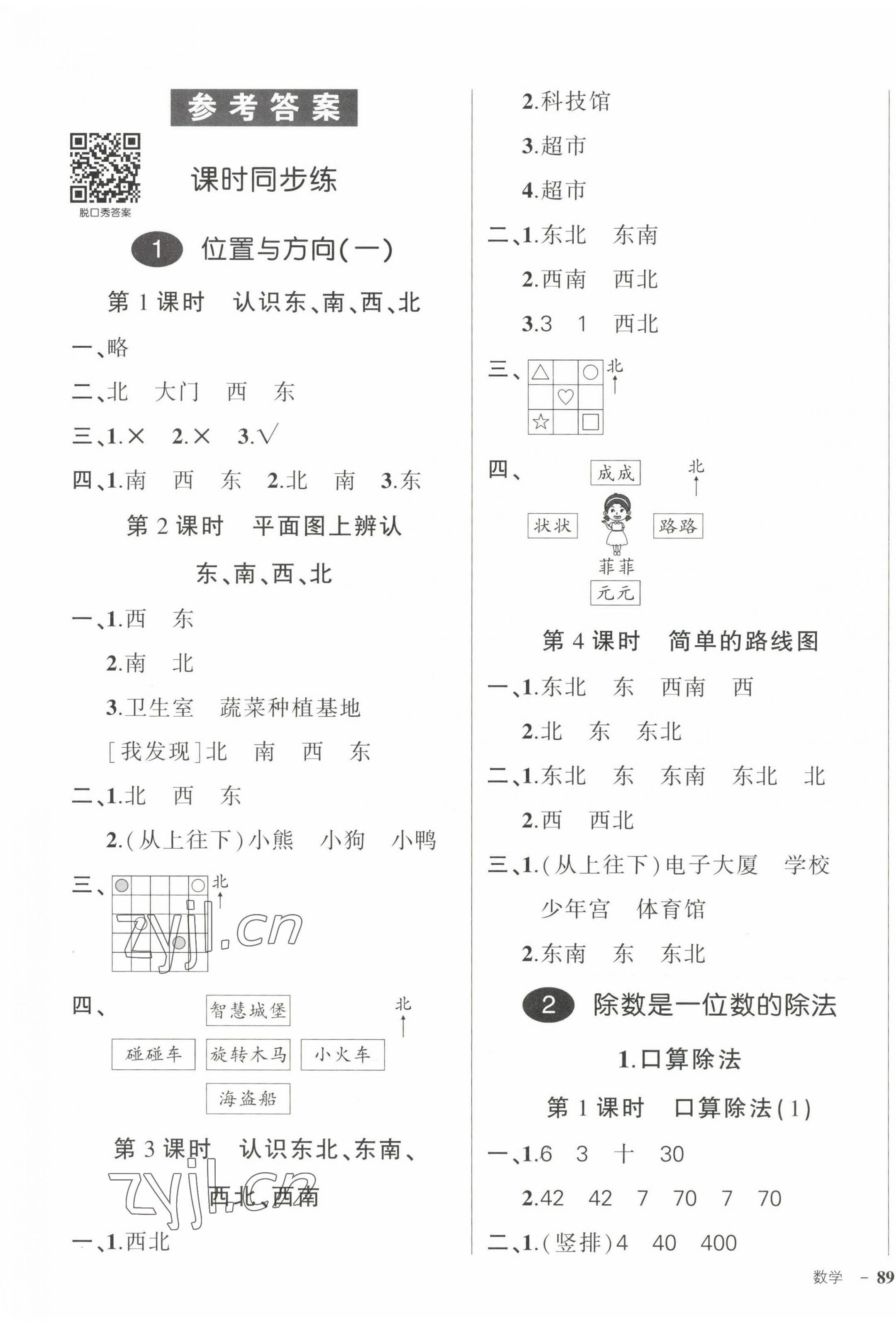 2023年狀元成才路創(chuàng)優(yōu)作業(yè)100分三年級數(shù)學下冊人教版浙江專版 參考答案第1頁