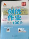 2023年?duì)钤刹怕穭?chuàng)優(yōu)作業(yè)100分三年級數(shù)學(xué)下冊人教版浙江專版