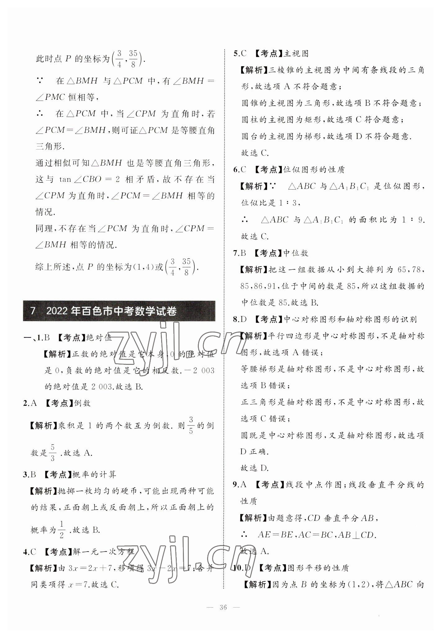 2023年中考備考指南廣西2年真題1年模擬試卷數(shù)學(xué) 第36頁(yè)