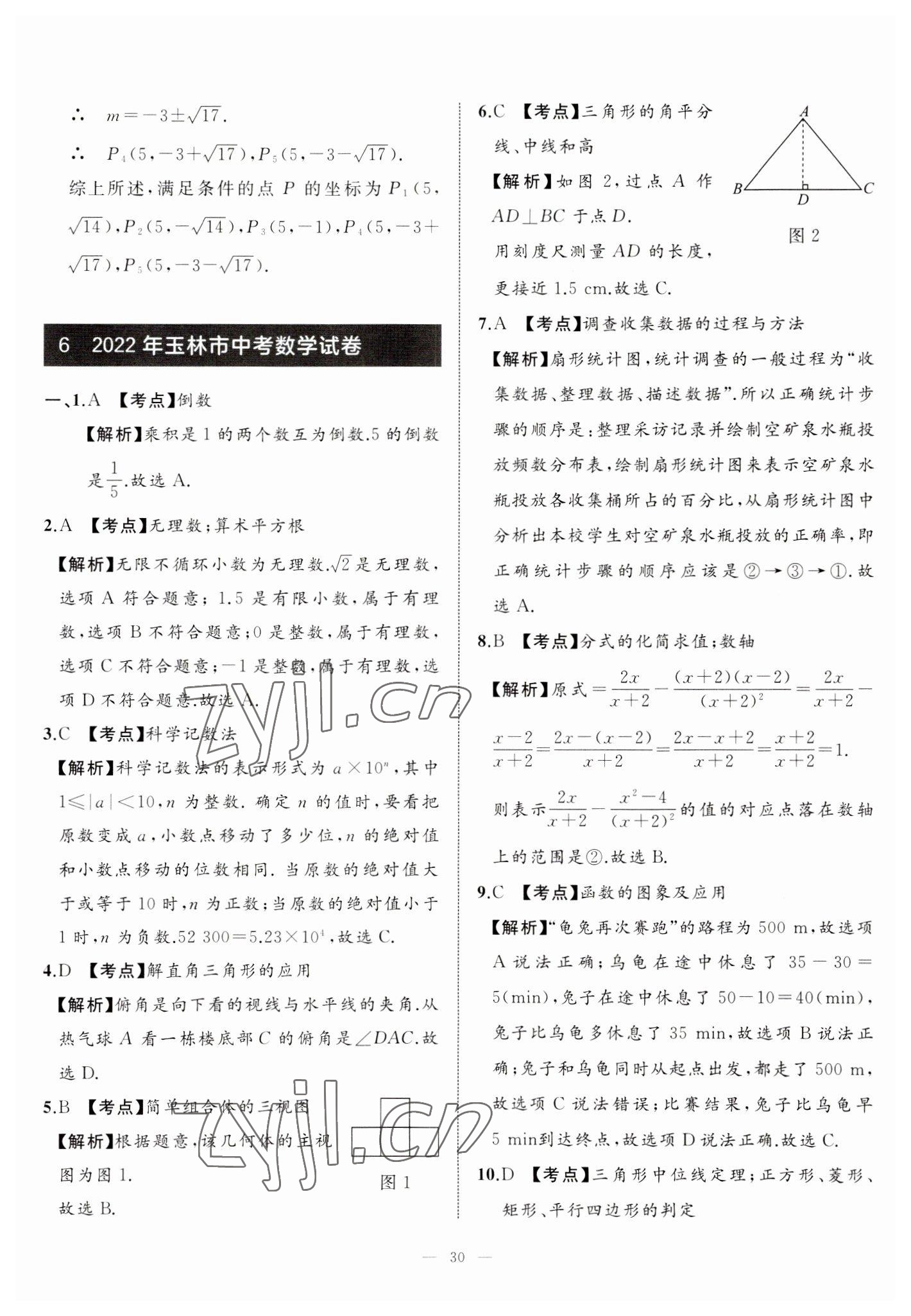 2023年中考備考指南廣西2年真題1年模擬試卷數(shù)學(xué) 第30頁(yè)