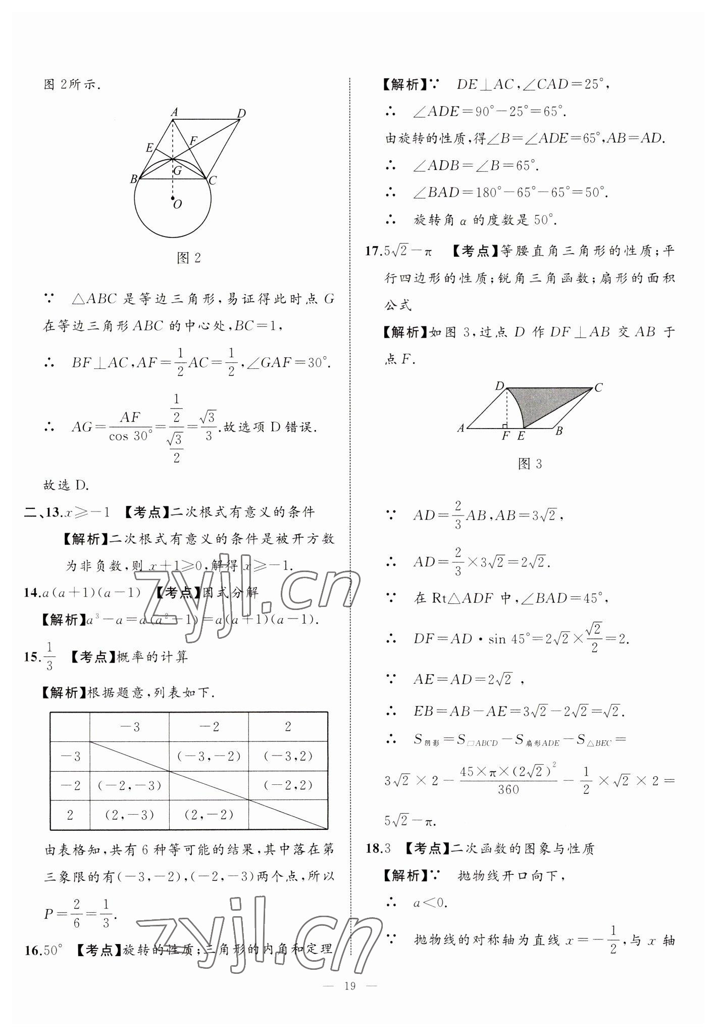 2023年中考備考指南廣西2年真題1年模擬試卷數(shù)學(xué) 第19頁(yè)