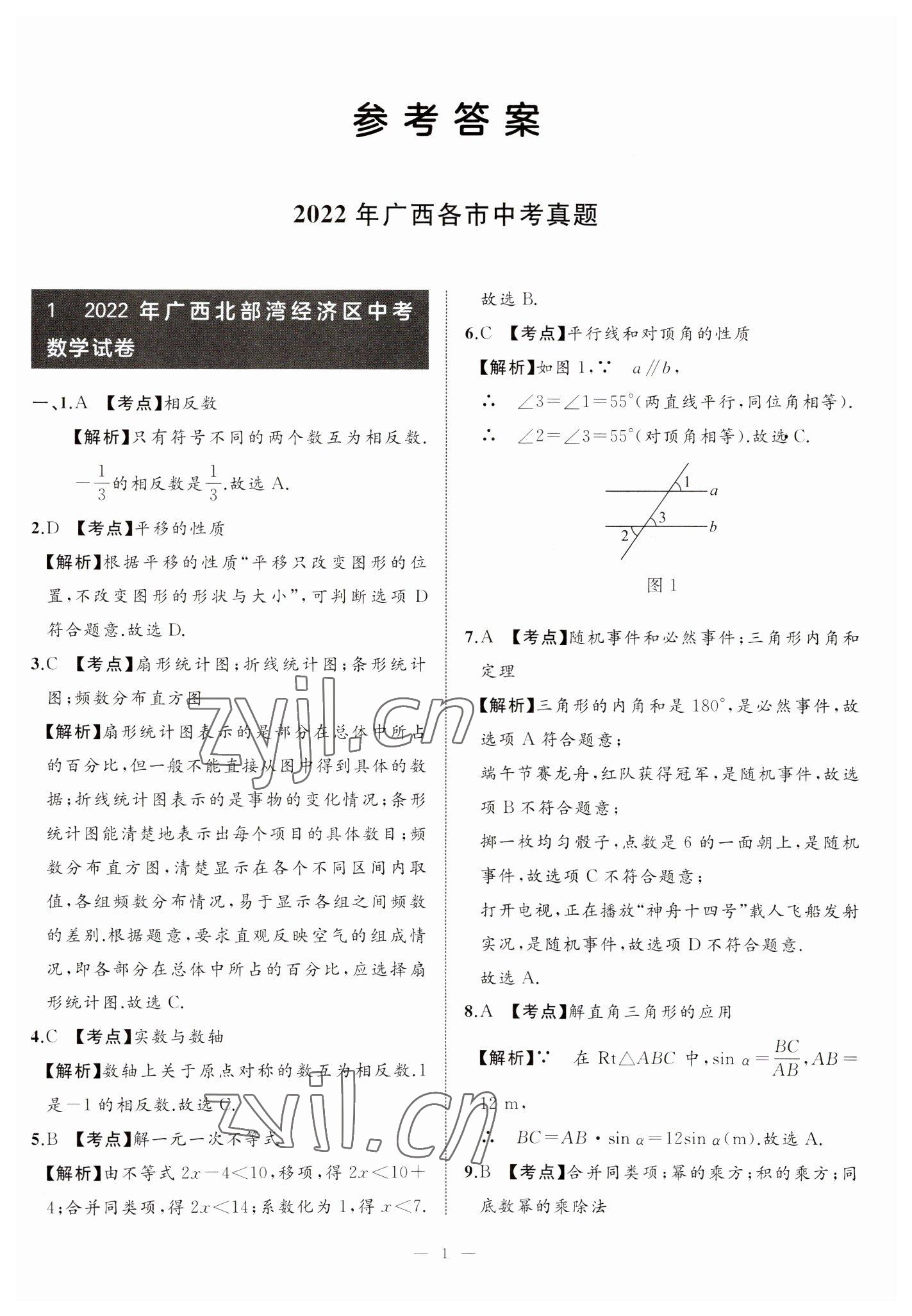 2023年中考備考指南廣西2年真題1年模擬試卷數(shù)學(xué) 第1頁