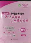 2023年中考備考指南廣西2年真題1年模擬試卷數(shù)學(xué)