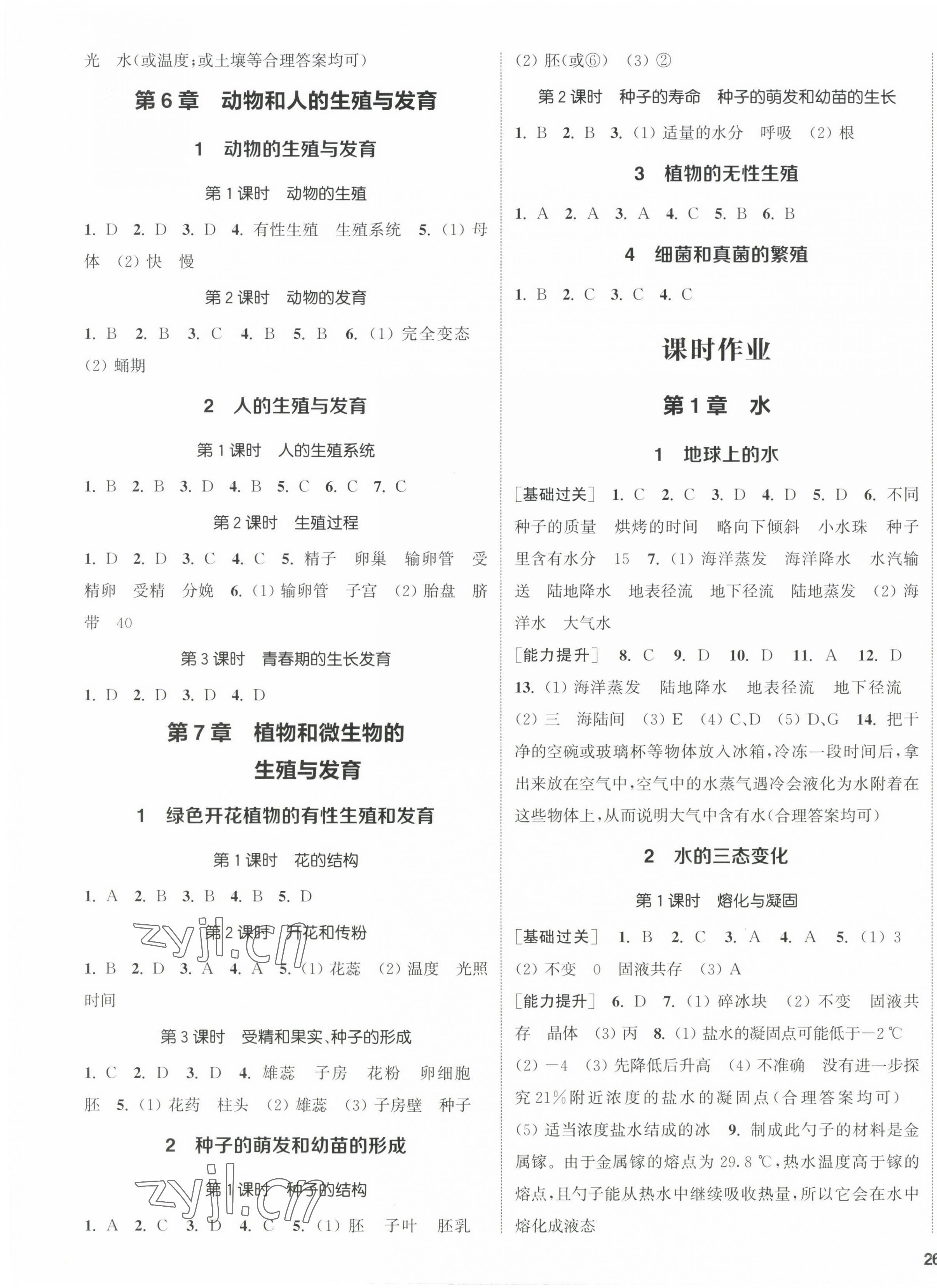 2023年通城學(xué)典課時作業(yè)本七年級科學(xué)下冊華師大版 第3頁