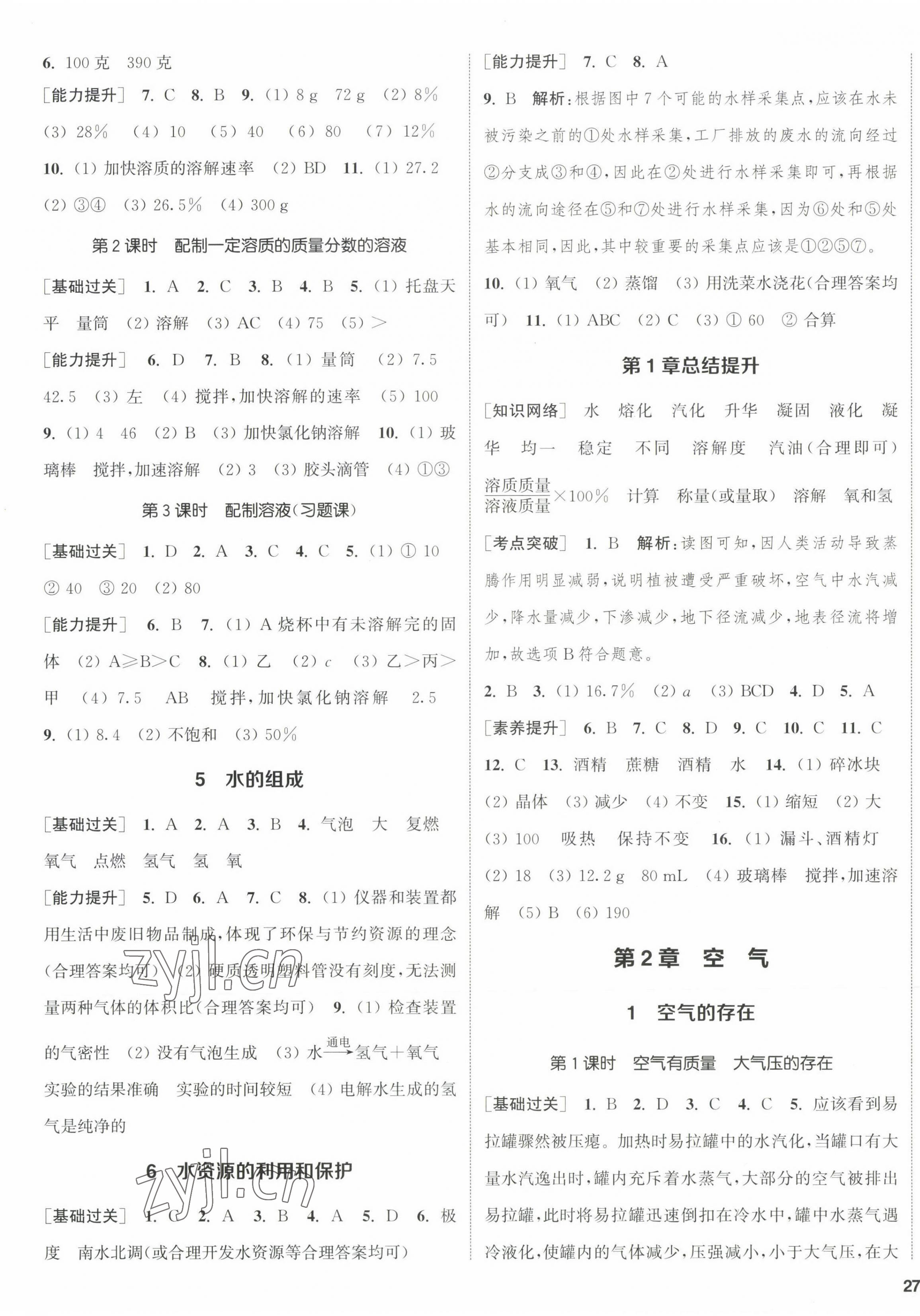 2023年通城學(xué)典課時(shí)作業(yè)本七年級(jí)科學(xué)下冊(cè)華師大版 第5頁(yè)