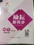 2023年勵耘書業(yè)勵耘新同步八年級科學(xué)下冊華師大版