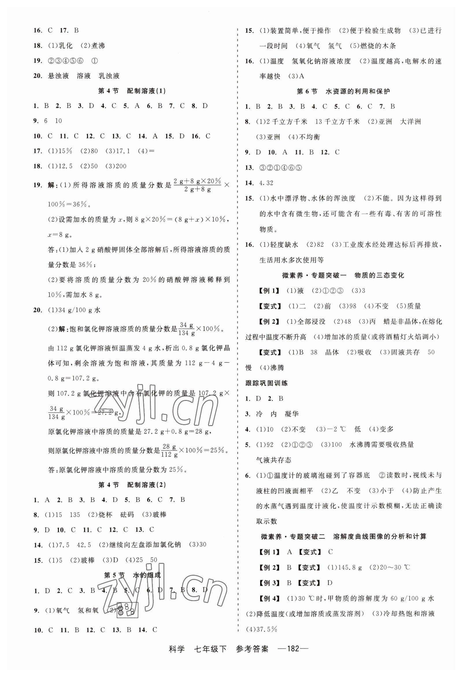 2023年精彩练习就练这一本七年级科学下册华师大版天津人民出版社 第4页