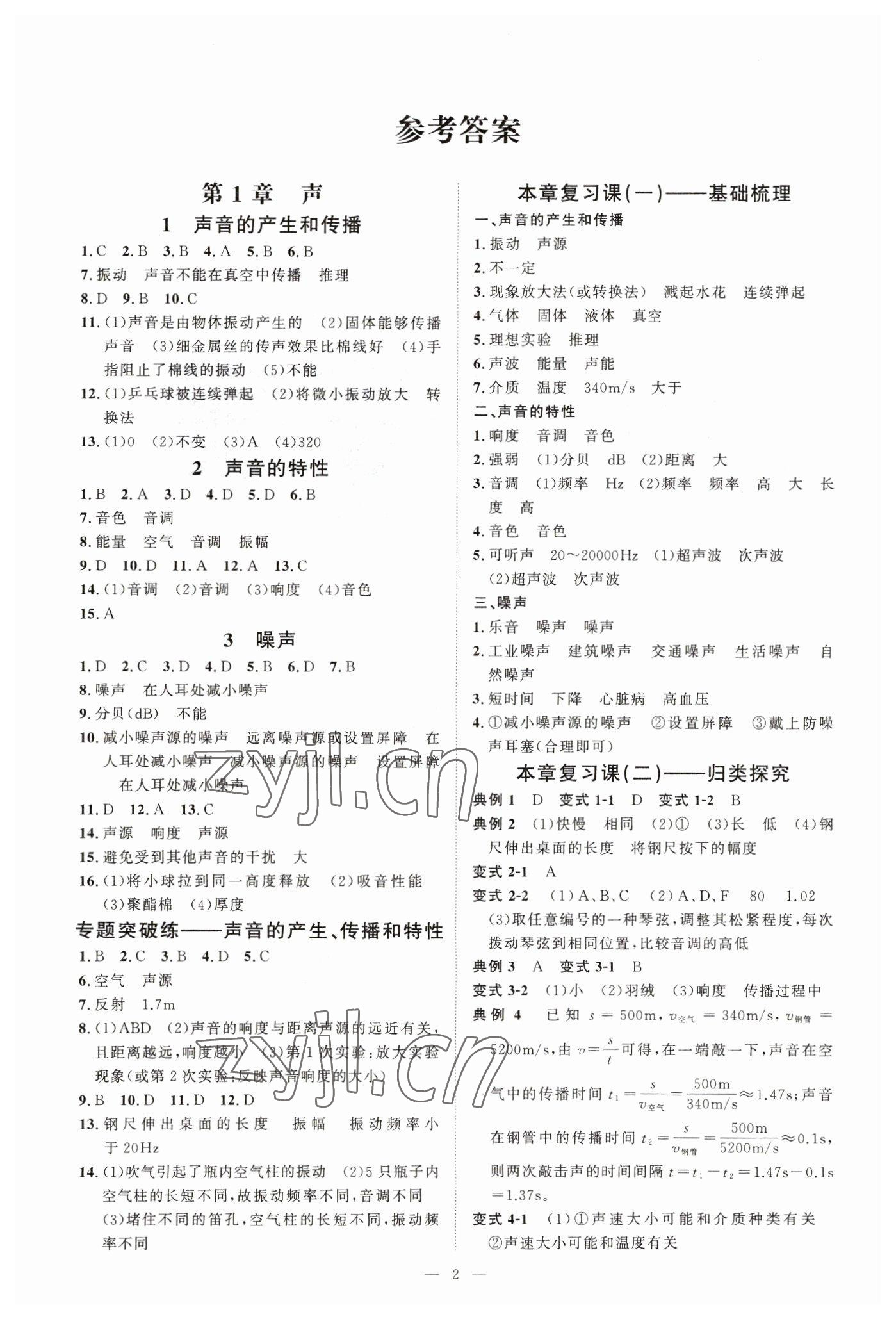 2023年全效學(xué)習(xí)八年級(jí)科學(xué)下冊(cè)華師大版精華版 參考答案第1頁