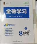 2023年全效學(xué)習(xí)八年級(jí)科學(xué)下冊(cè)華師大版精華版