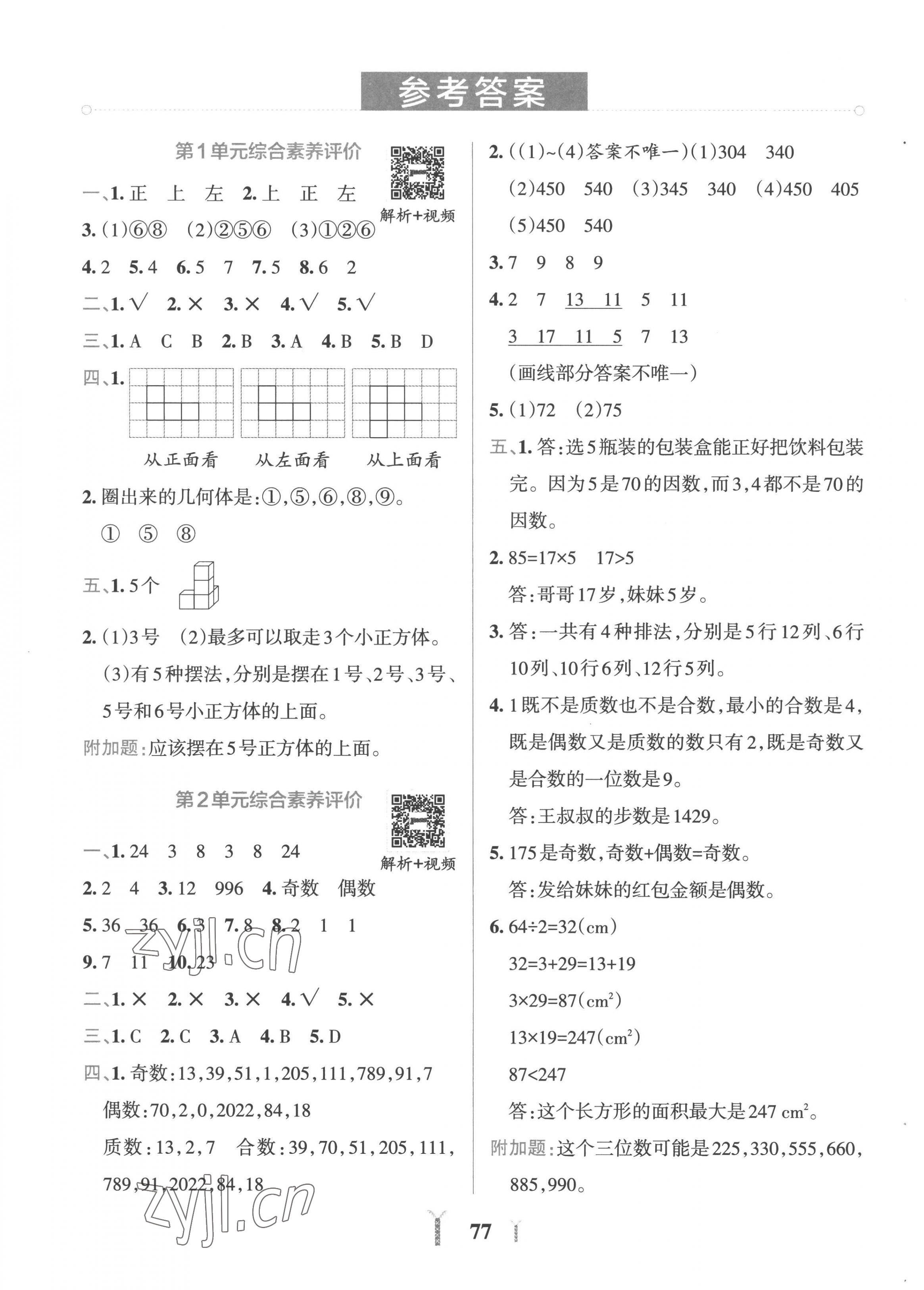 2023年小学学霸冲A卷五年级数学下册人教版 第1页