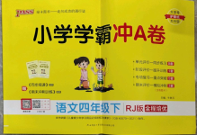 2023年小學(xué)學(xué)霸沖A卷四年級語文下冊人教版