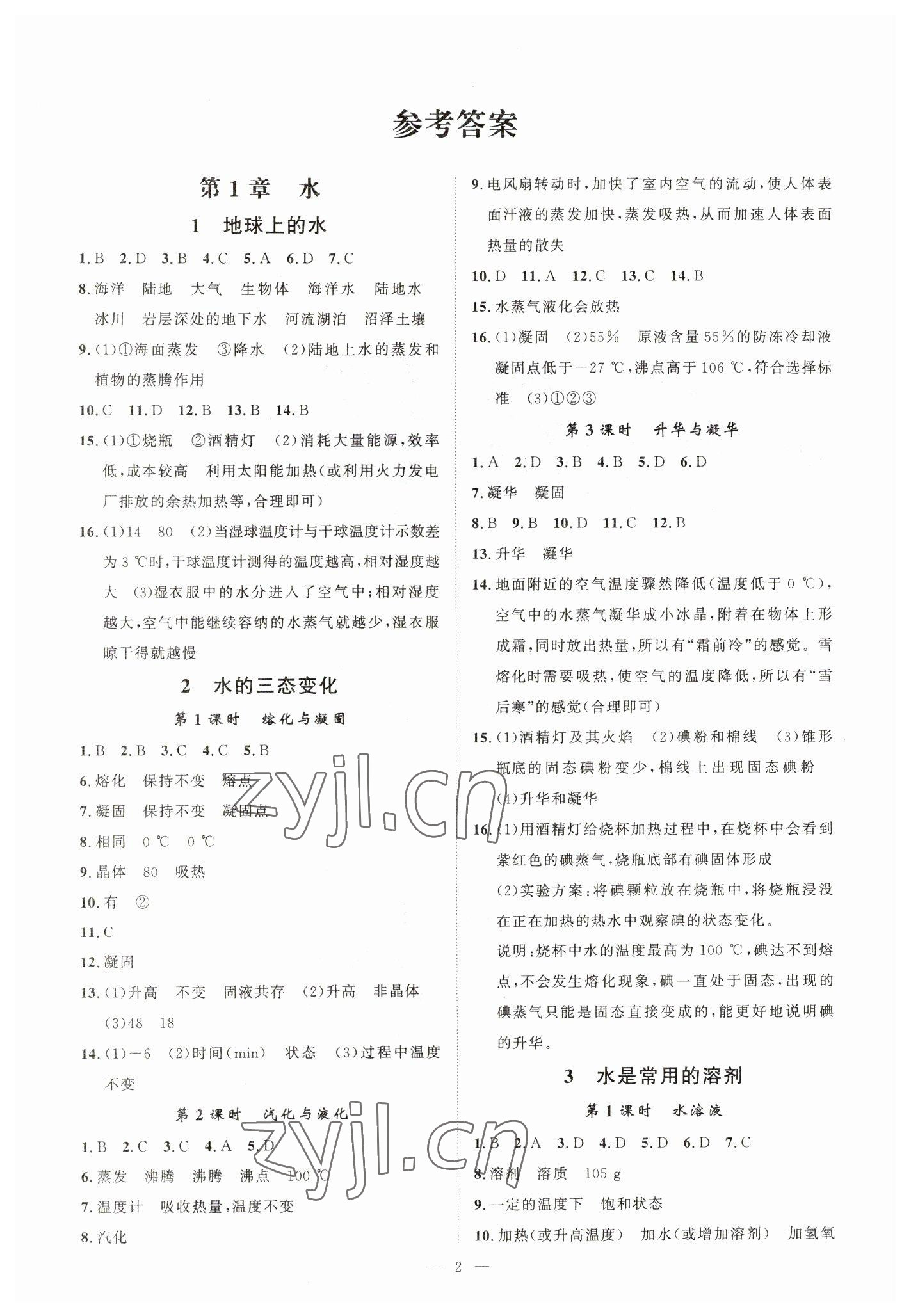 2023年全效學(xué)習(xí)七年級科學(xué)下冊華師大版精華版 參考答案第1頁