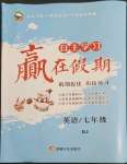 2023年自主学习赢在假期七年级英语人教版