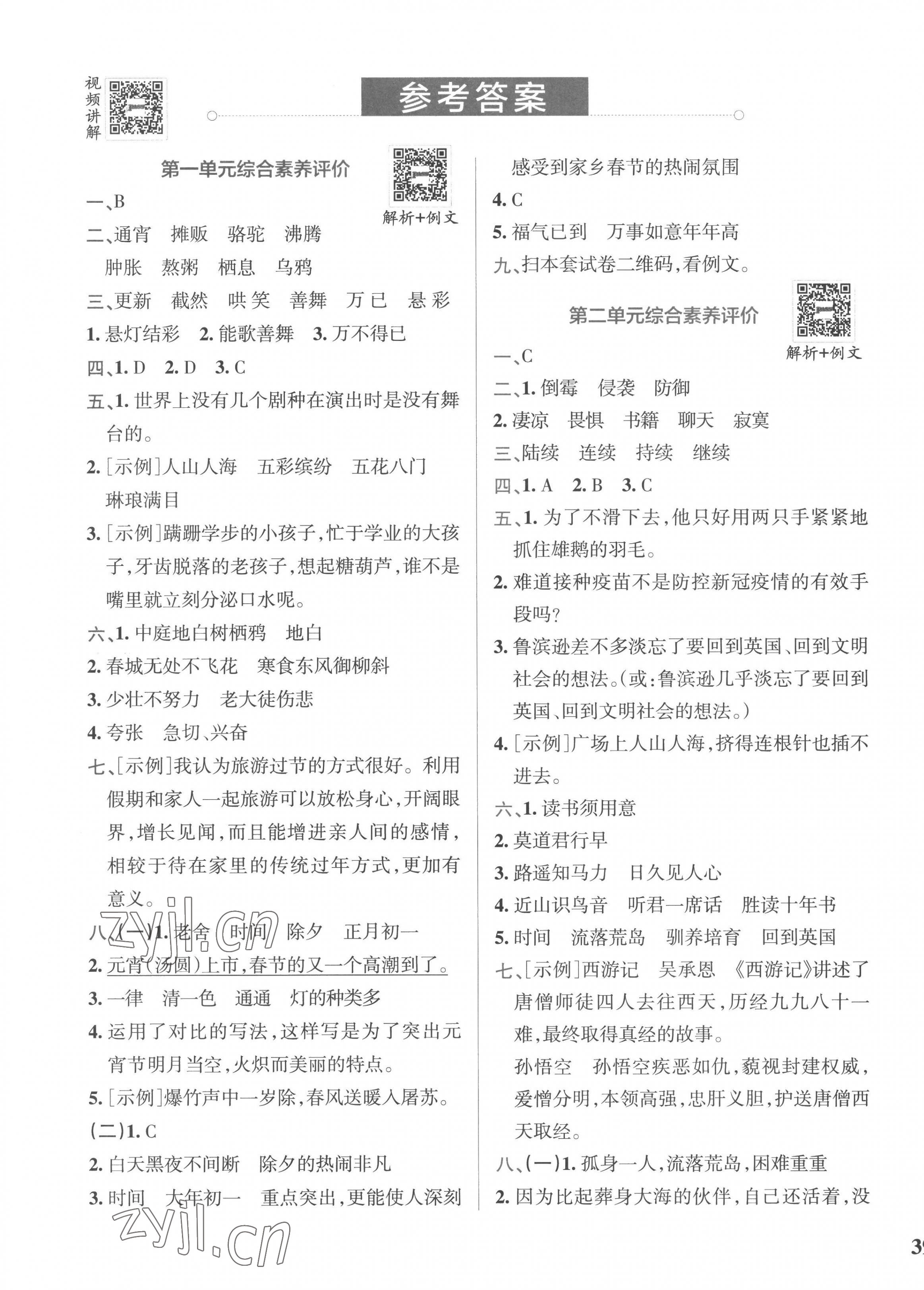 2023年小學(xué)學(xué)霸沖A卷六年級(jí)語(yǔ)文下冊(cè)人教版 第1頁(yè)