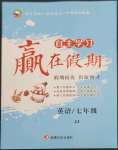 2023年自主学习赢在假期七年级英语冀教版