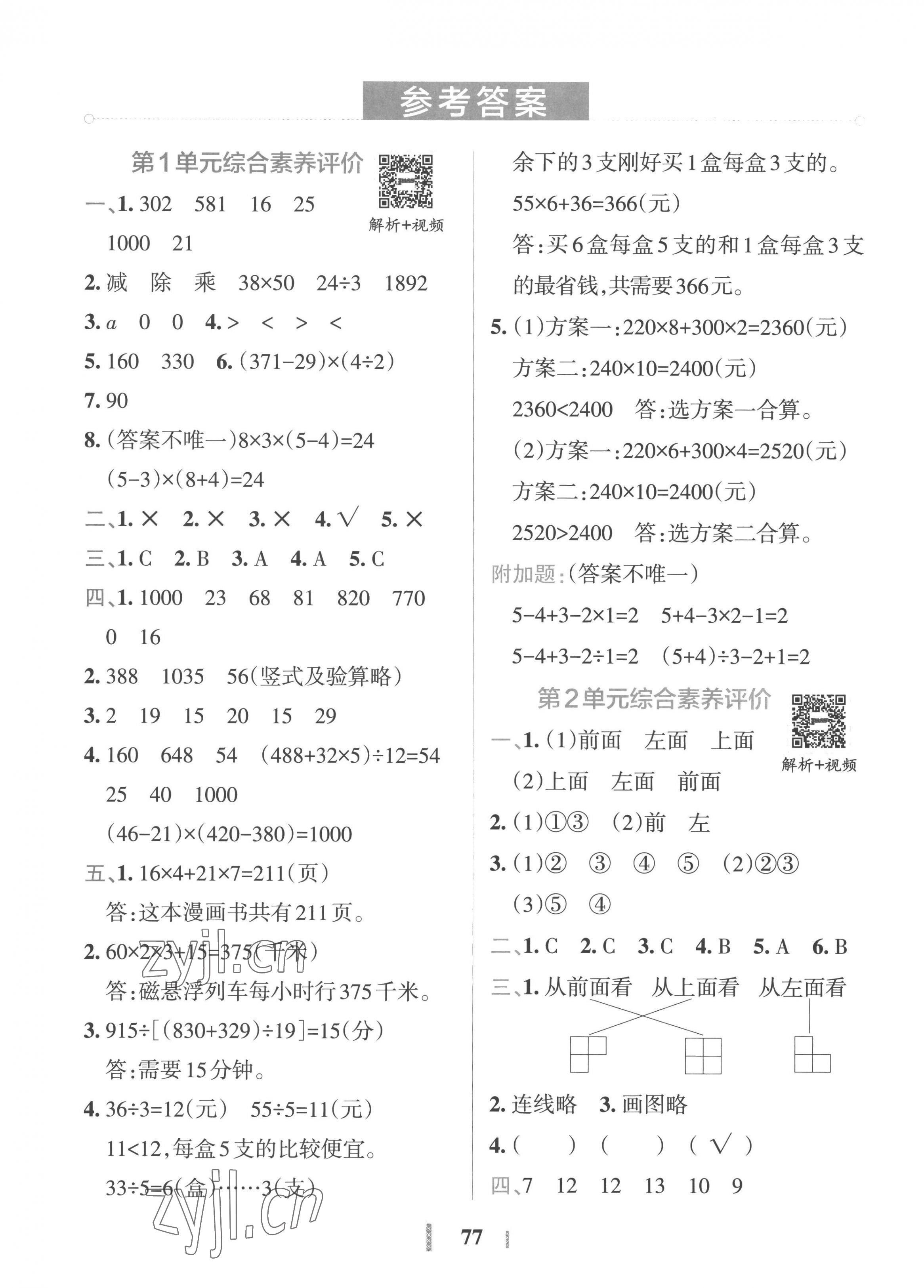 2023年小学学霸冲A卷四年级数学下册人教版 第1页