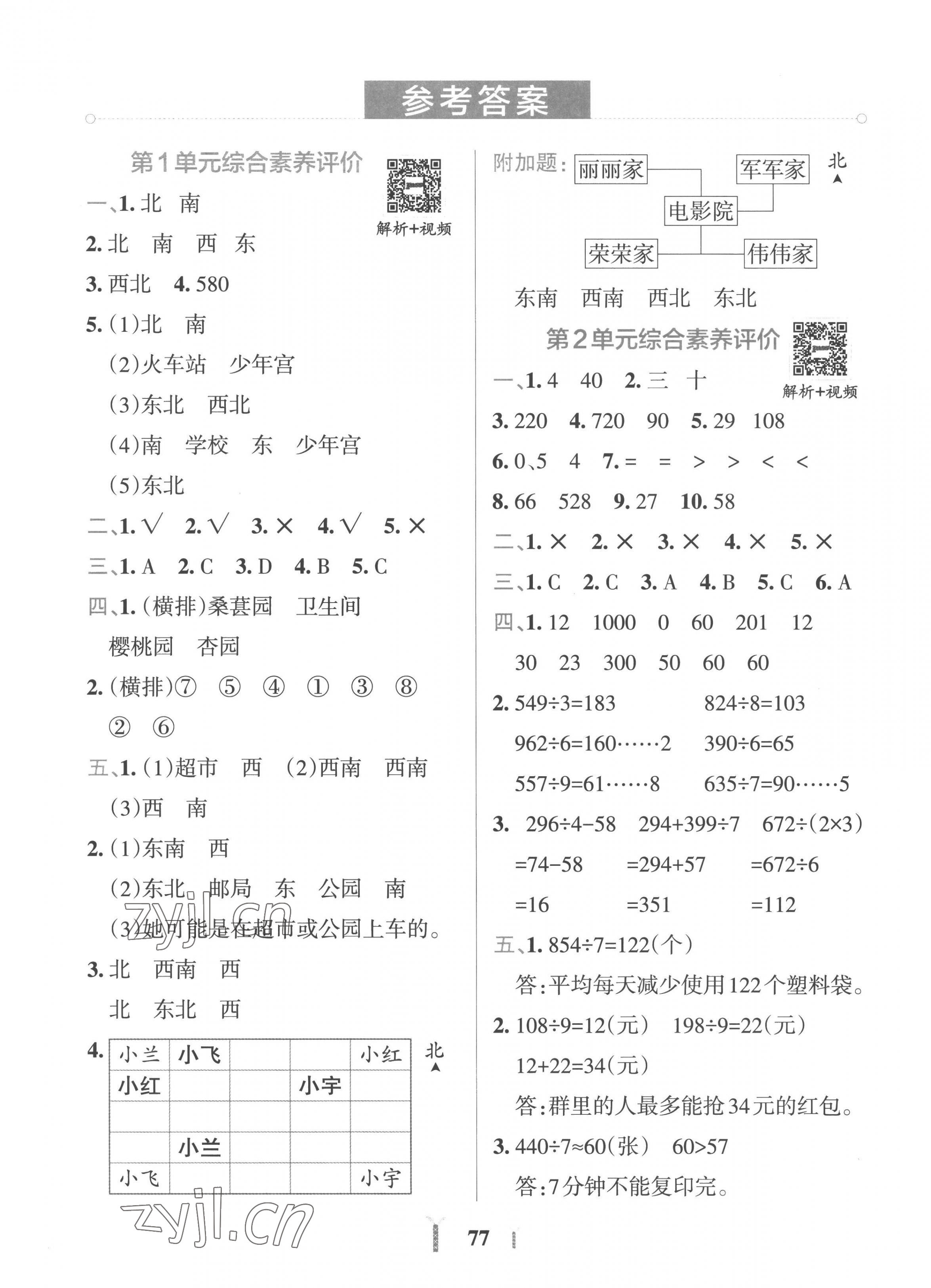 2023年小學(xué)學(xué)霸沖A卷三年級數(shù)學(xué)下冊人教版 第1頁