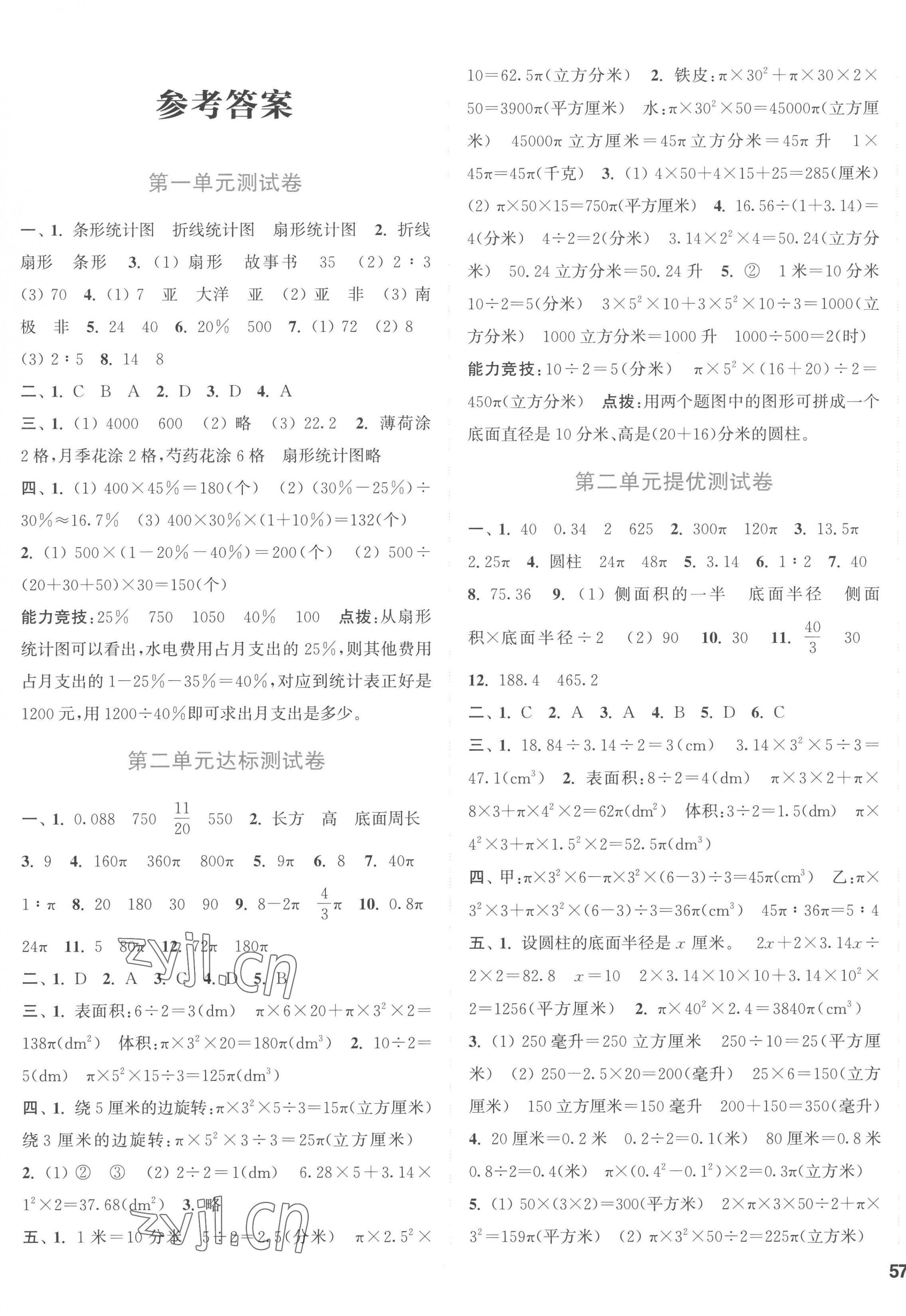 2023年通城學(xué)典卷典六年級數(shù)學(xué)下冊蘇教版 第1頁