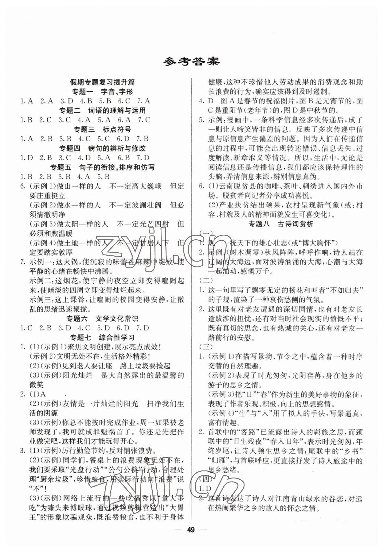 2023年自主學(xué)習(xí)贏在假期七年級(jí)語文 第1頁