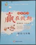 2023年自主學習贏在假期七年級語文