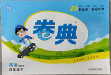 2023年通城學典卷典四年級英語下冊譯林版