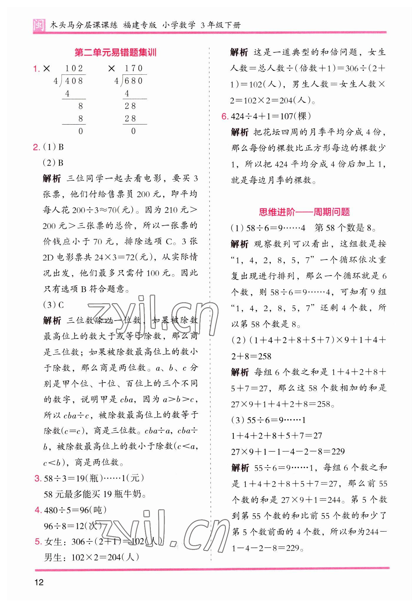 2023年木頭馬分層課課練三年級數(shù)學下冊人教版福建專版 第12頁