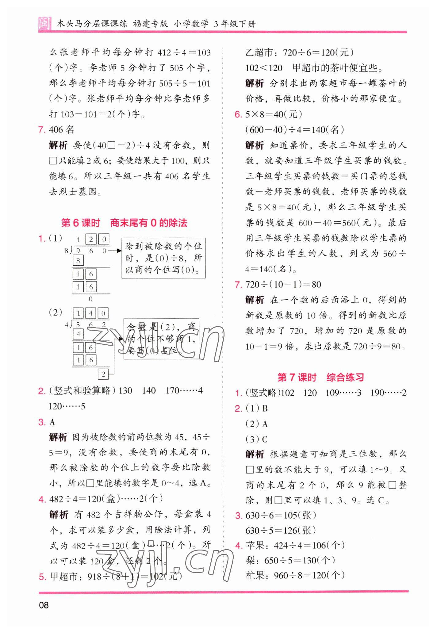 2023年木頭馬分層課課練三年級(jí)數(shù)學(xué)下冊(cè)人教版福建專版 第8頁(yè)