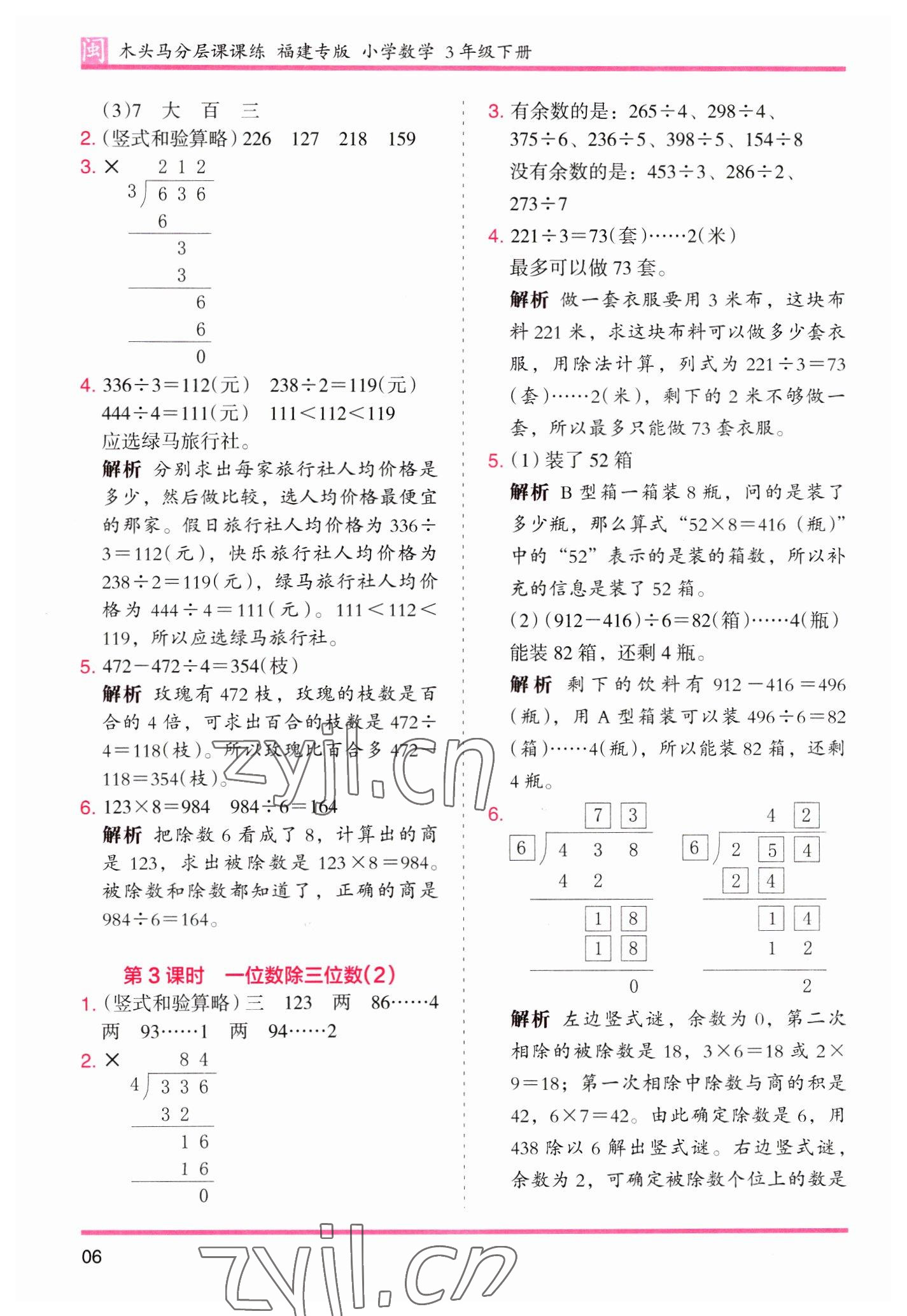 2023年木頭馬分層課課練三年級數(shù)學(xué)下冊人教版福建專版 第6頁