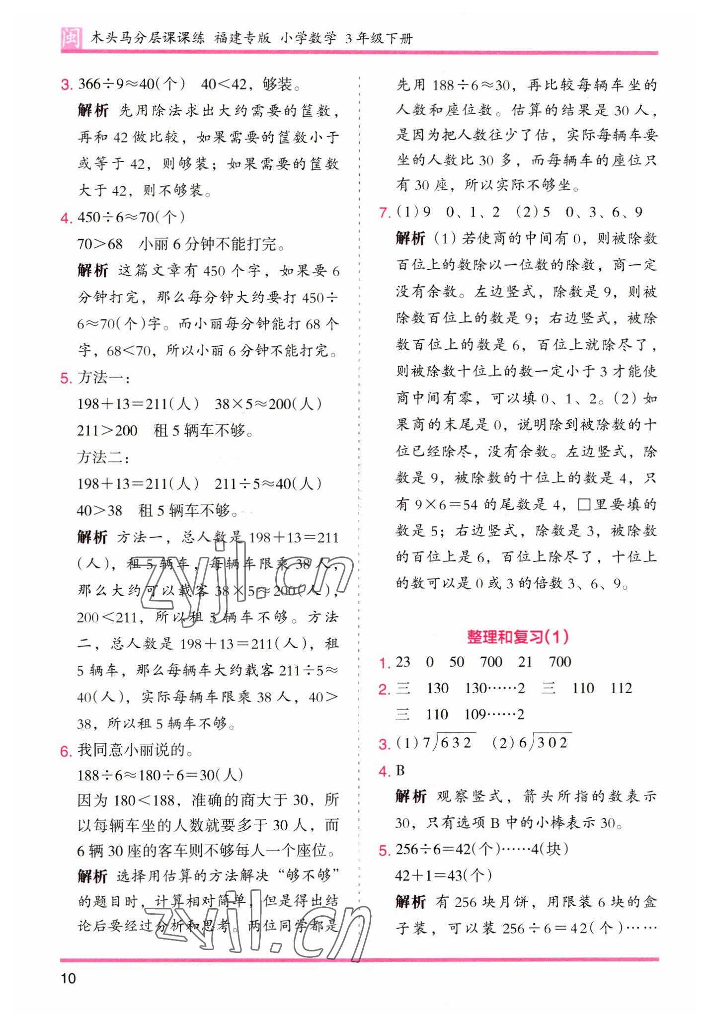 2023年木頭馬分層課課練三年級(jí)數(shù)學(xué)下冊(cè)人教版福建專版 第10頁