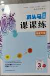 2023年木頭馬分層課課練三年級數(shù)學(xué)下冊人教版福建專版