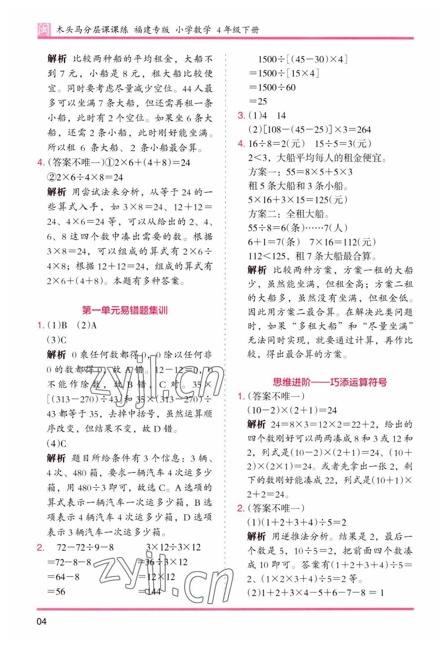 2023年木頭馬分層課課練四年級數(shù)學(xué)下冊人教版福建專版 第4頁