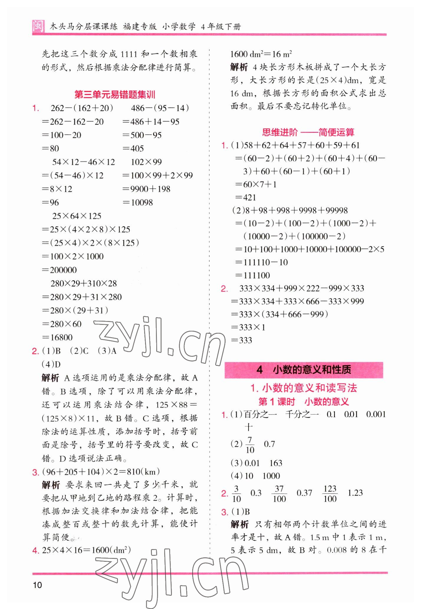 2023年木頭馬分層課課練四年級(jí)數(shù)學(xué)下冊(cè)人教版福建專(zhuān)版 第10頁(yè)