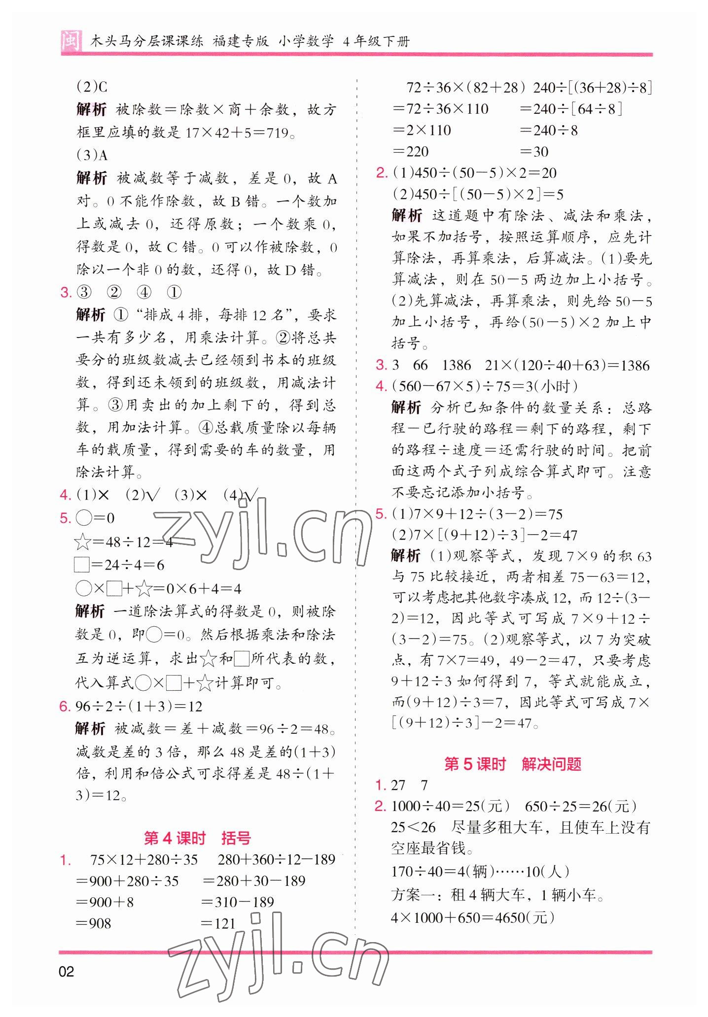 2023年木頭馬分層課課練四年級數(shù)學(xué)下冊人教版福建專版 第2頁