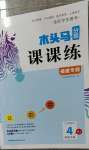 2023年木頭馬分層課課練四年級數(shù)學下冊人教版福建專版