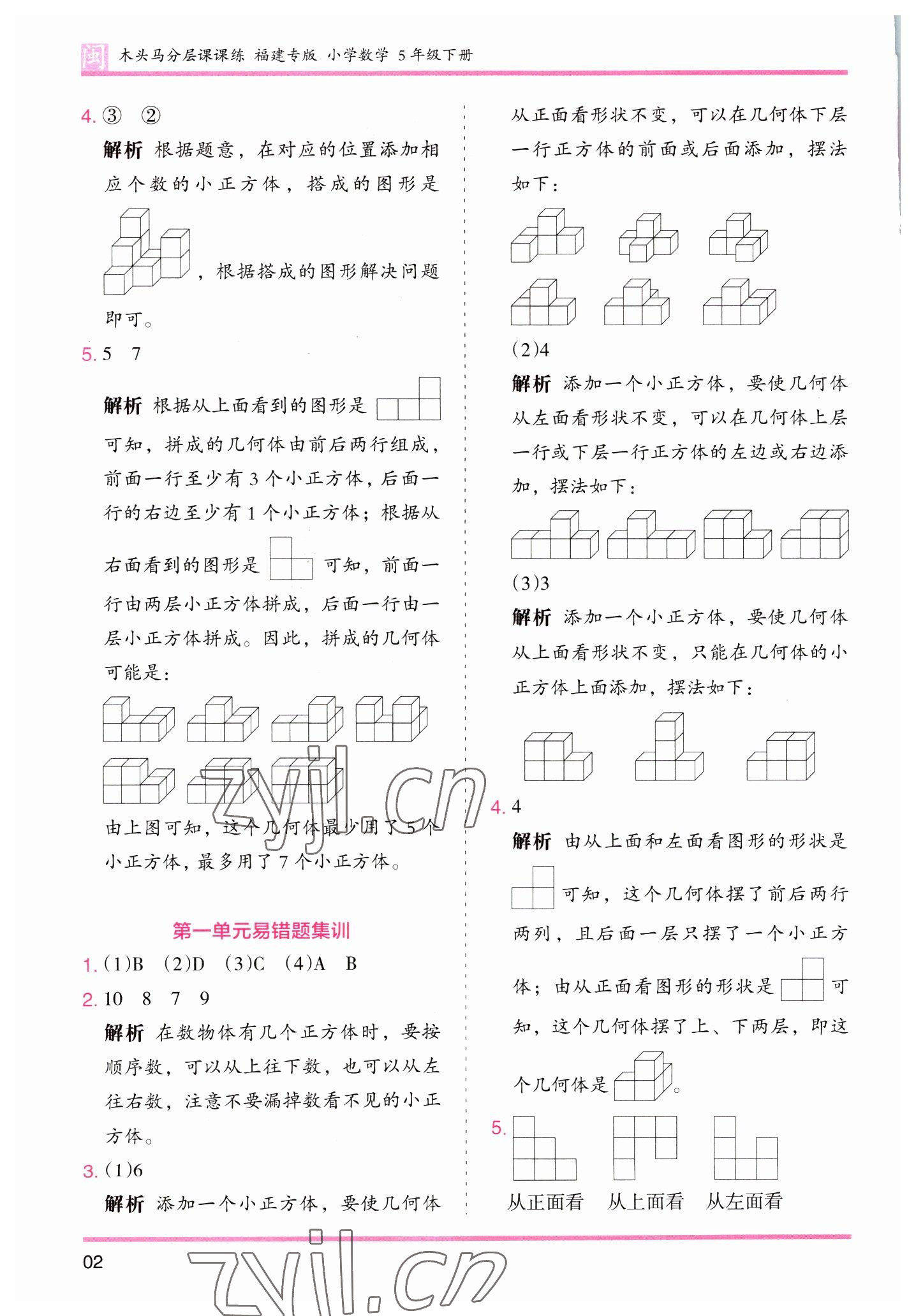 2023年木頭馬分層課課練五年級(jí)數(shù)學(xué)下冊(cè)人教版福建專(zhuān)版 參考答案第2頁(yè)