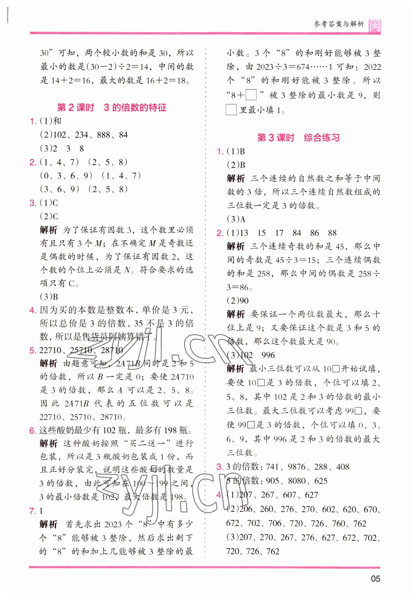 2023年木頭馬分層課課練五年級數(shù)學下冊人教版福建專版 參考答案第5頁