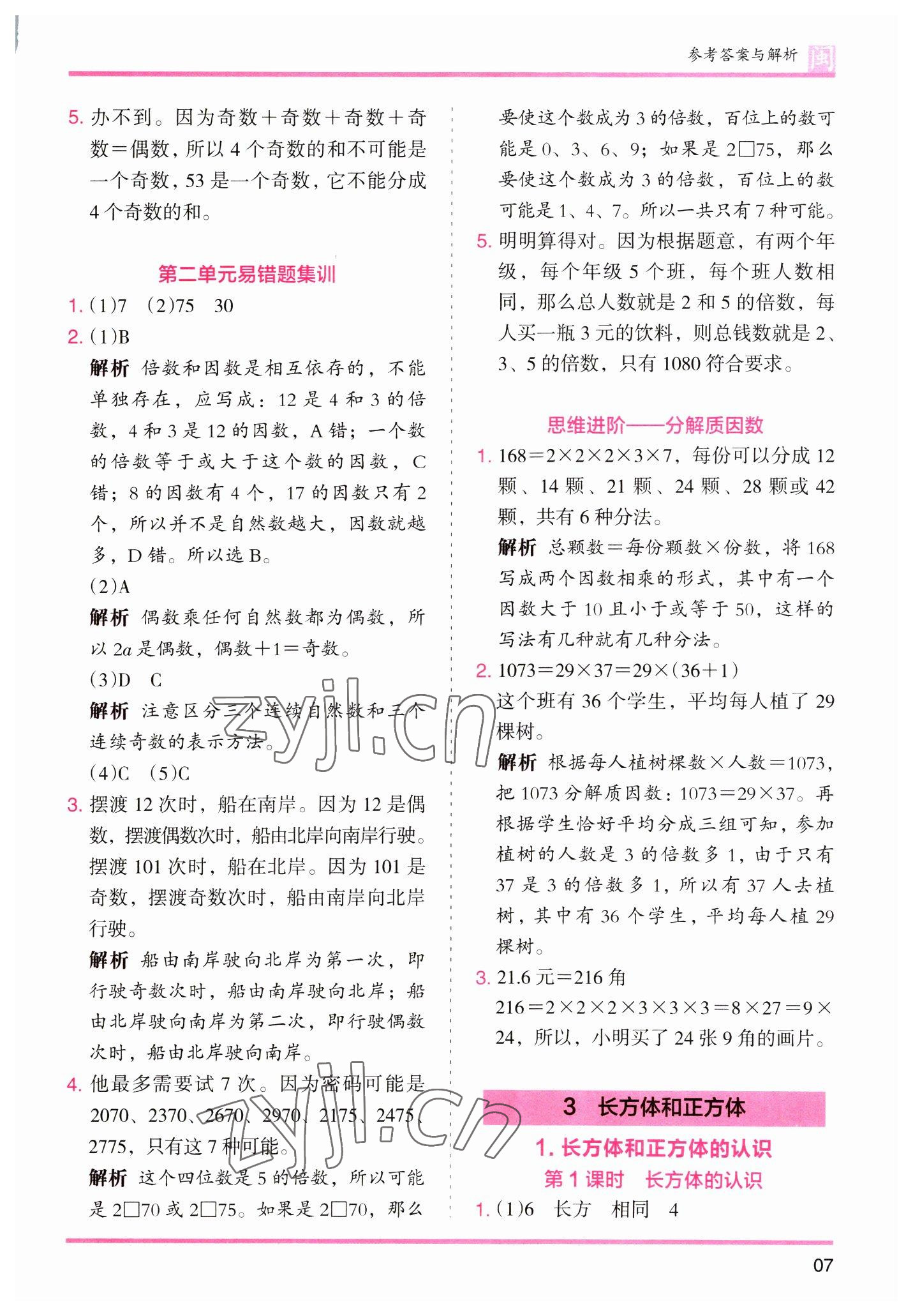 2023年木頭馬分層課課練五年級數(shù)學下冊人教版福建專版 參考答案第7頁