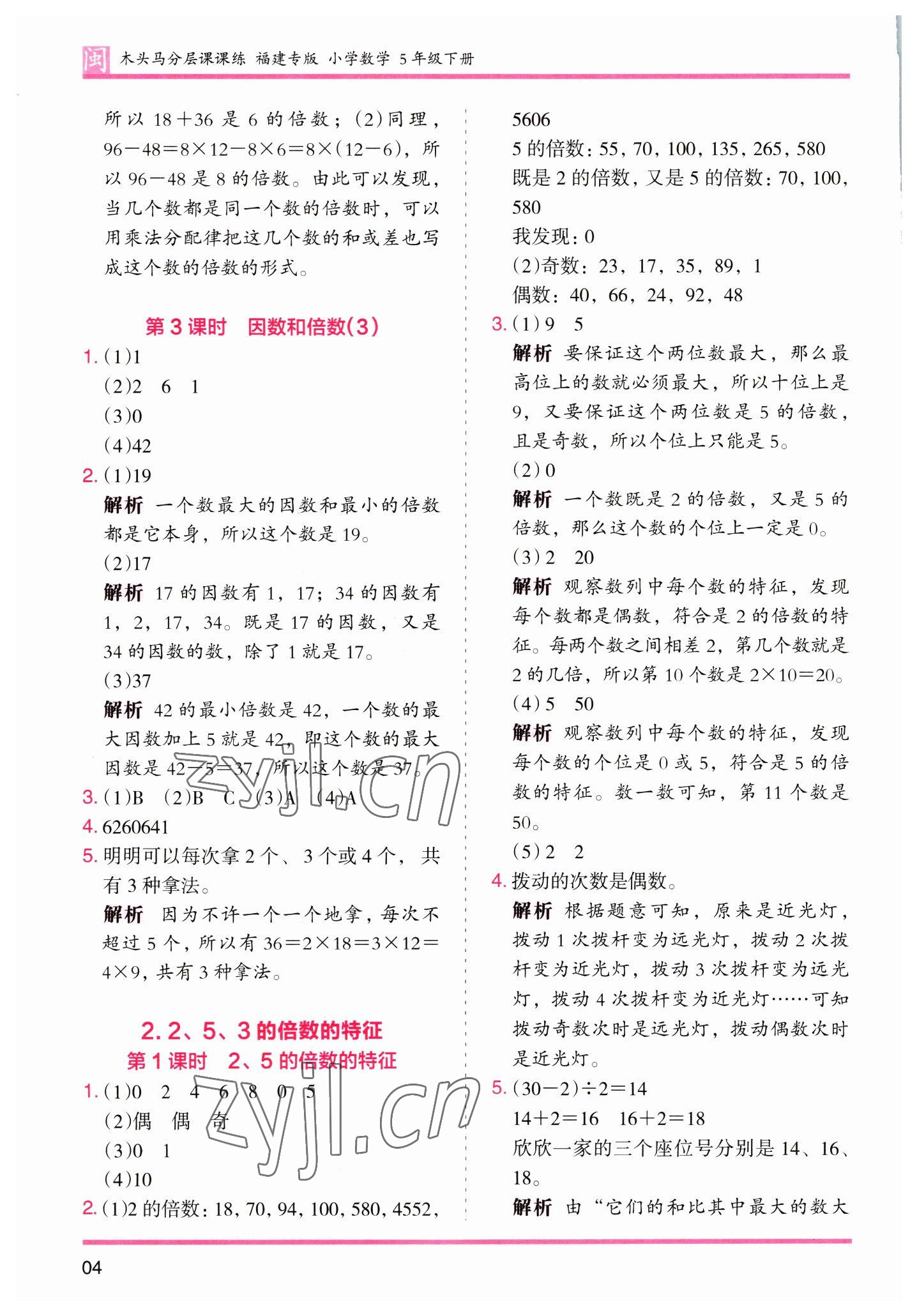 2023年木頭馬分層課課練五年級(jí)數(shù)學(xué)下冊(cè)人教版福建專(zhuān)版 參考答案第4頁(yè)