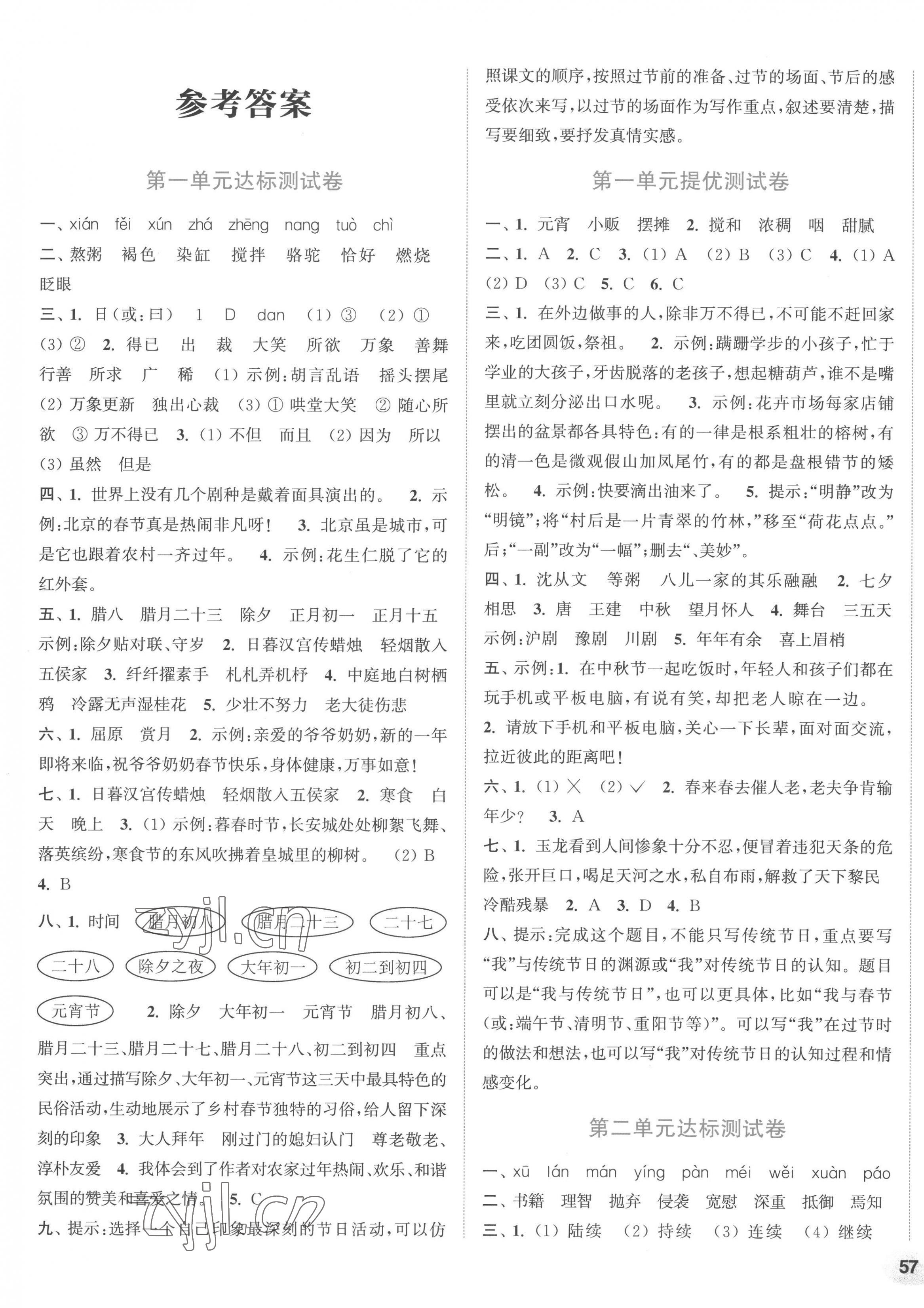 2023年通城學(xué)典卷典六年級(jí)語文下冊(cè)人教版 第1頁