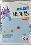 2023年木頭馬分層課課練六年級數(shù)學(xué)下冊北師大版福建專版