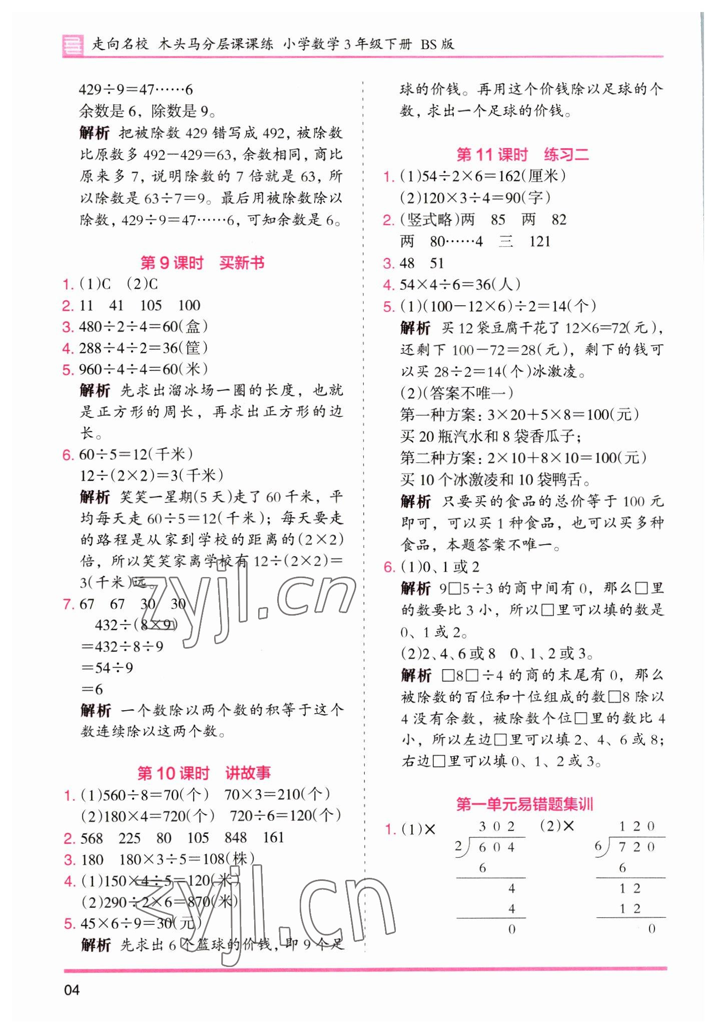 2023年木頭馬分層課課練三年級數(shù)學下冊北師大版福建專版 第4頁