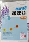 2023年木頭馬分層課課練三年級數(shù)學(xué)下冊北師大版福建專版