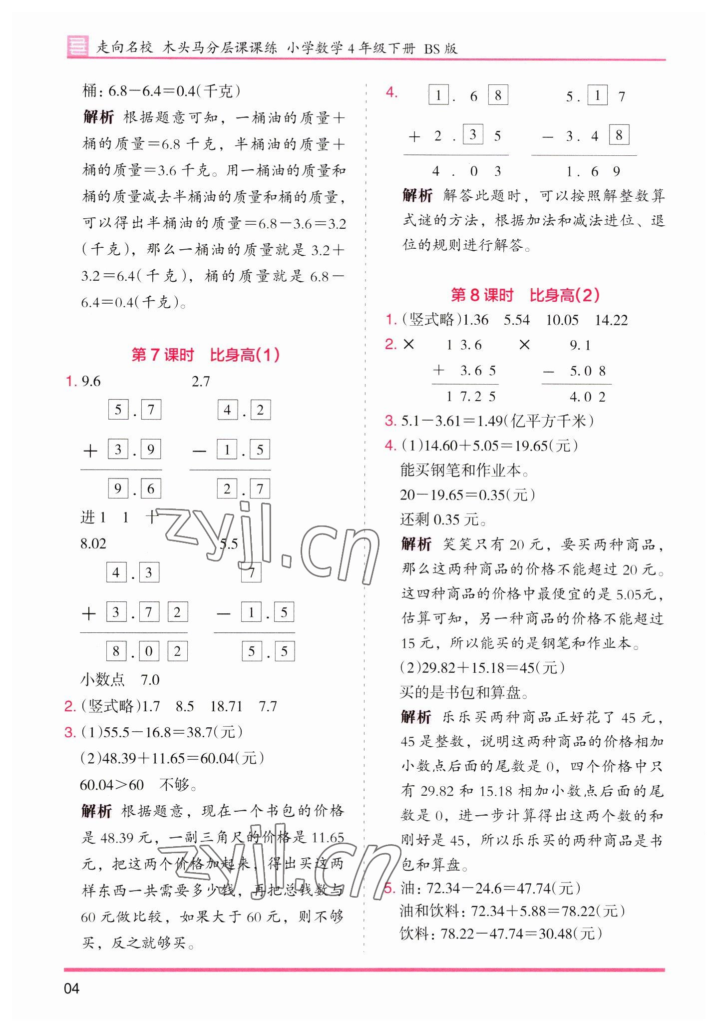 2023年木頭馬分層課課練四年級(jí)數(shù)學(xué)下冊(cè)北師大版福建專(zhuān)版 第4頁(yè)