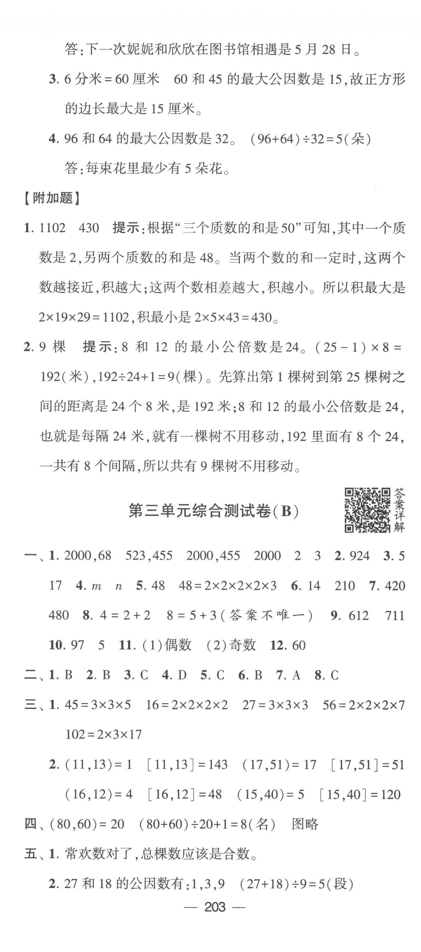 2023年學霸提優(yōu)大試卷五年級數(shù)學下冊蘇教版 第9頁