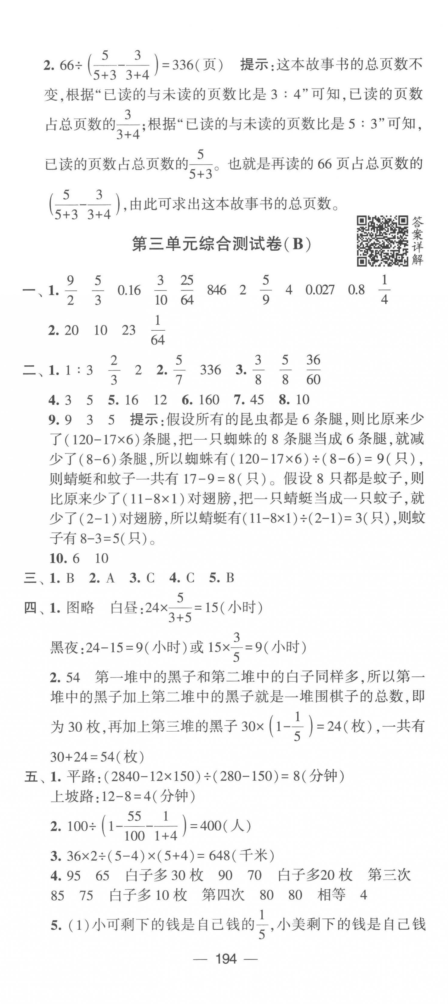 2023年學(xué)霸提優(yōu)大試卷六年級數(shù)學(xué)下冊蘇教版 第8頁