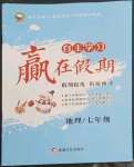 2023年自主學習贏在假期七年級地理