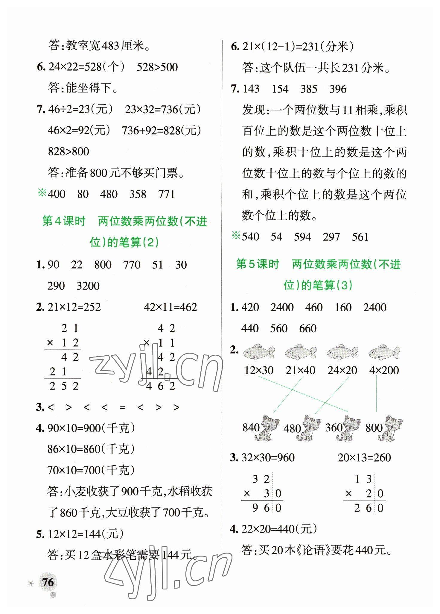 2023年小學學霸作業(yè)本三年級數(shù)學下冊青島版山東專版 參考答案第8頁