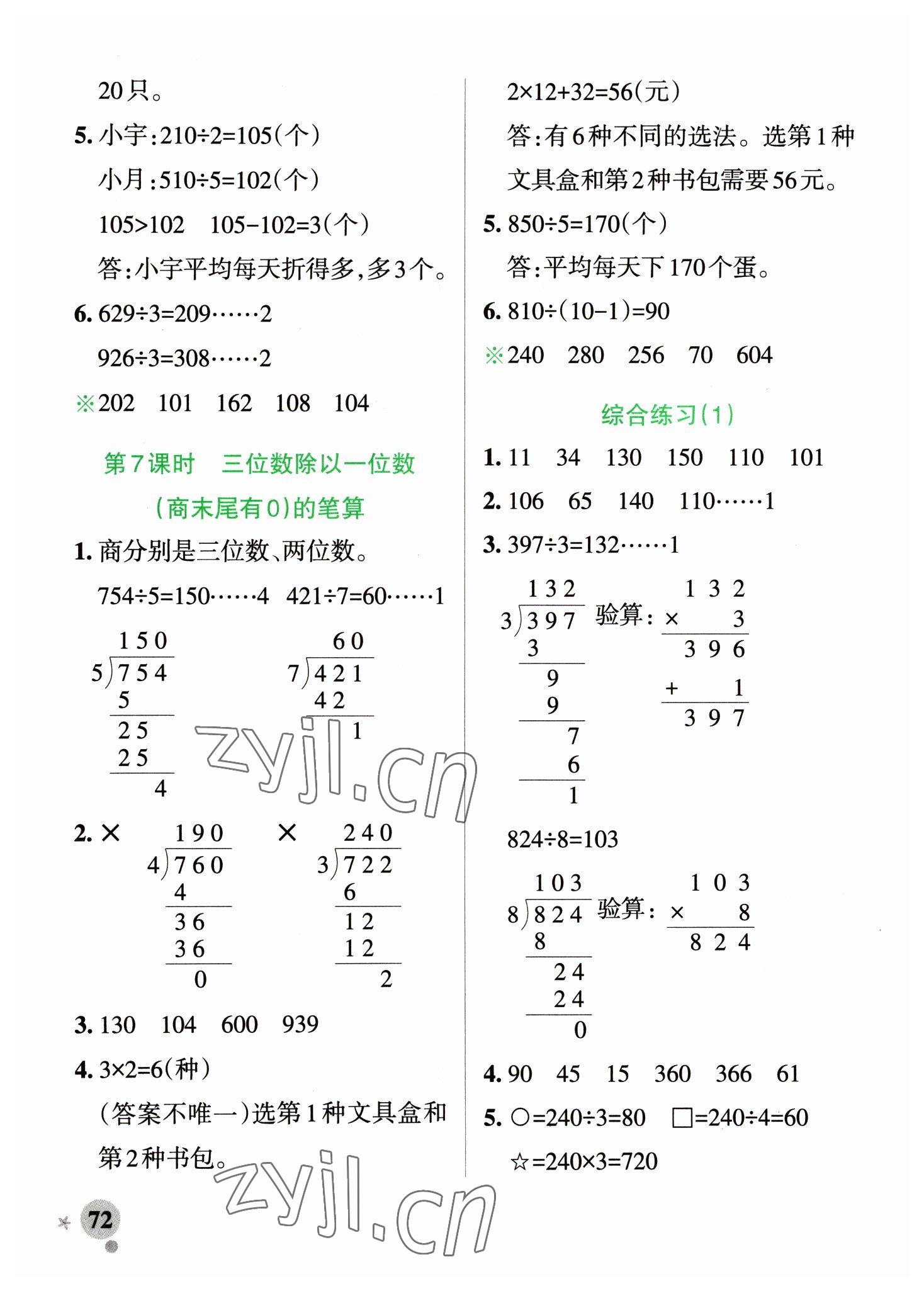 2023年小學學霸作業(yè)本三年級數(shù)學下冊青島版山東專版 參考答案第4頁