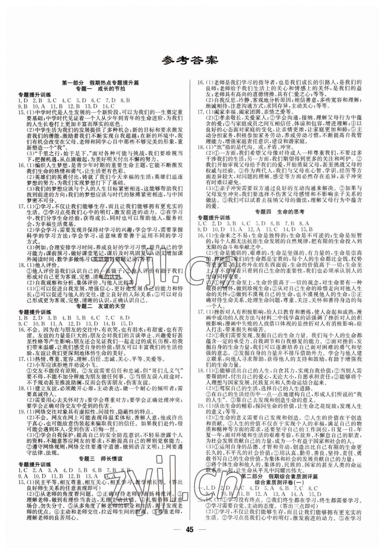 2023年自主学习赢在假期七年级道德与法治 第1页